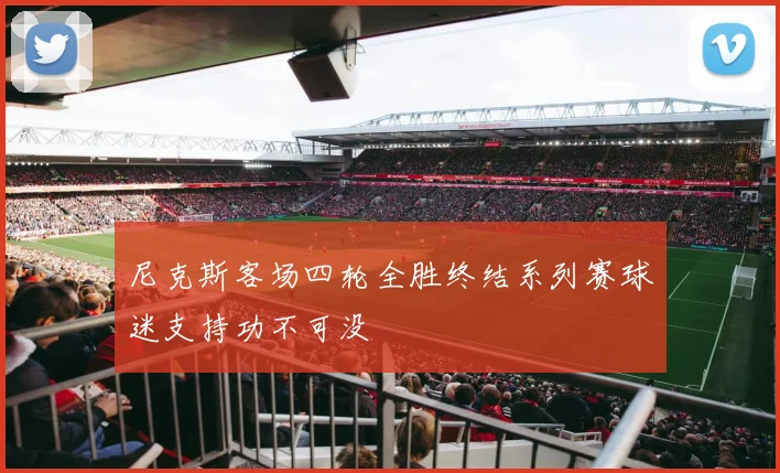 尼克斯客场四轮全胜终结系列赛球迷支持功不可没