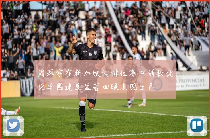周冠宇在新加坡站排位赛中调校优化单圈速度显著回暖表现出色