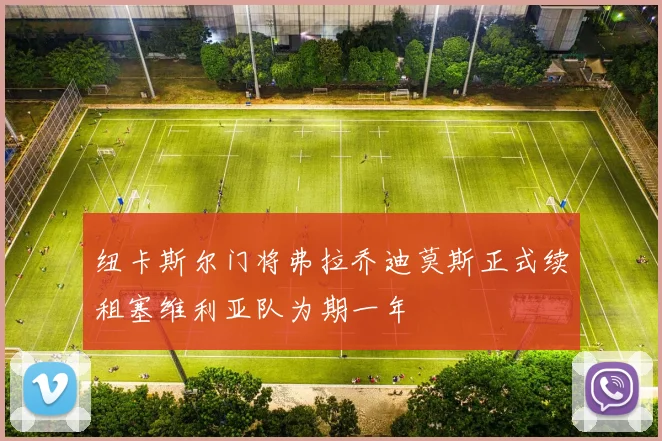 纽卡斯尔门将弗拉乔迪莫斯正式续租塞维利亚队为期一年