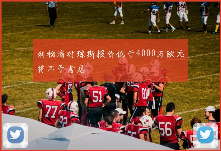 利物浦对琼斯报价低于4000万欧元将不予考虑