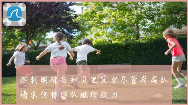 热刺明确告知贝里瓦尔尽管有离队请求仍将留队继续效力