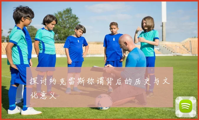 探讨约克雷斯称谓背后的历史与文化意义